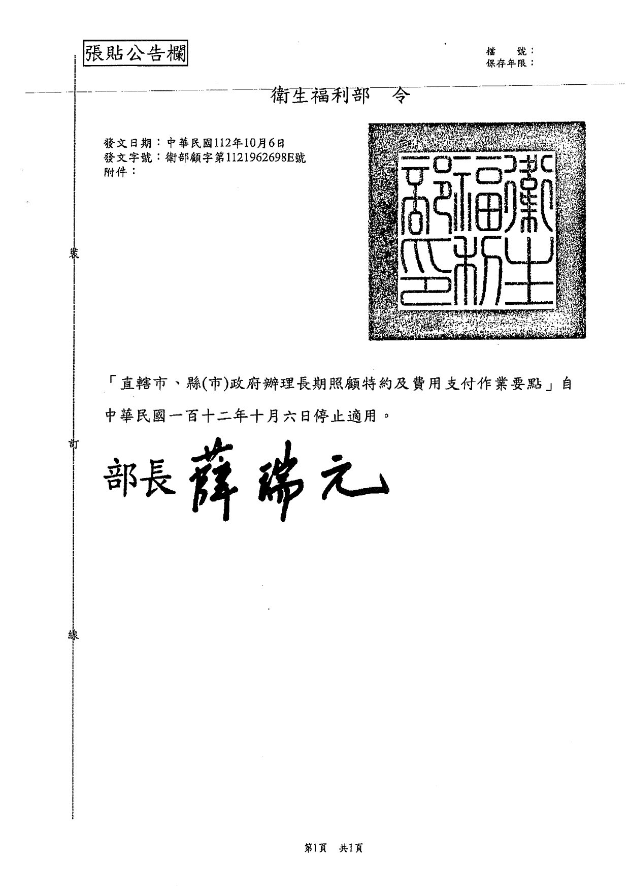 1120039「長期照顧特約管理辦法」業經本部於中華民國112年10月6日以衛部顧字第1121962698號令發布，請查照並轉知所屬。_page-0031