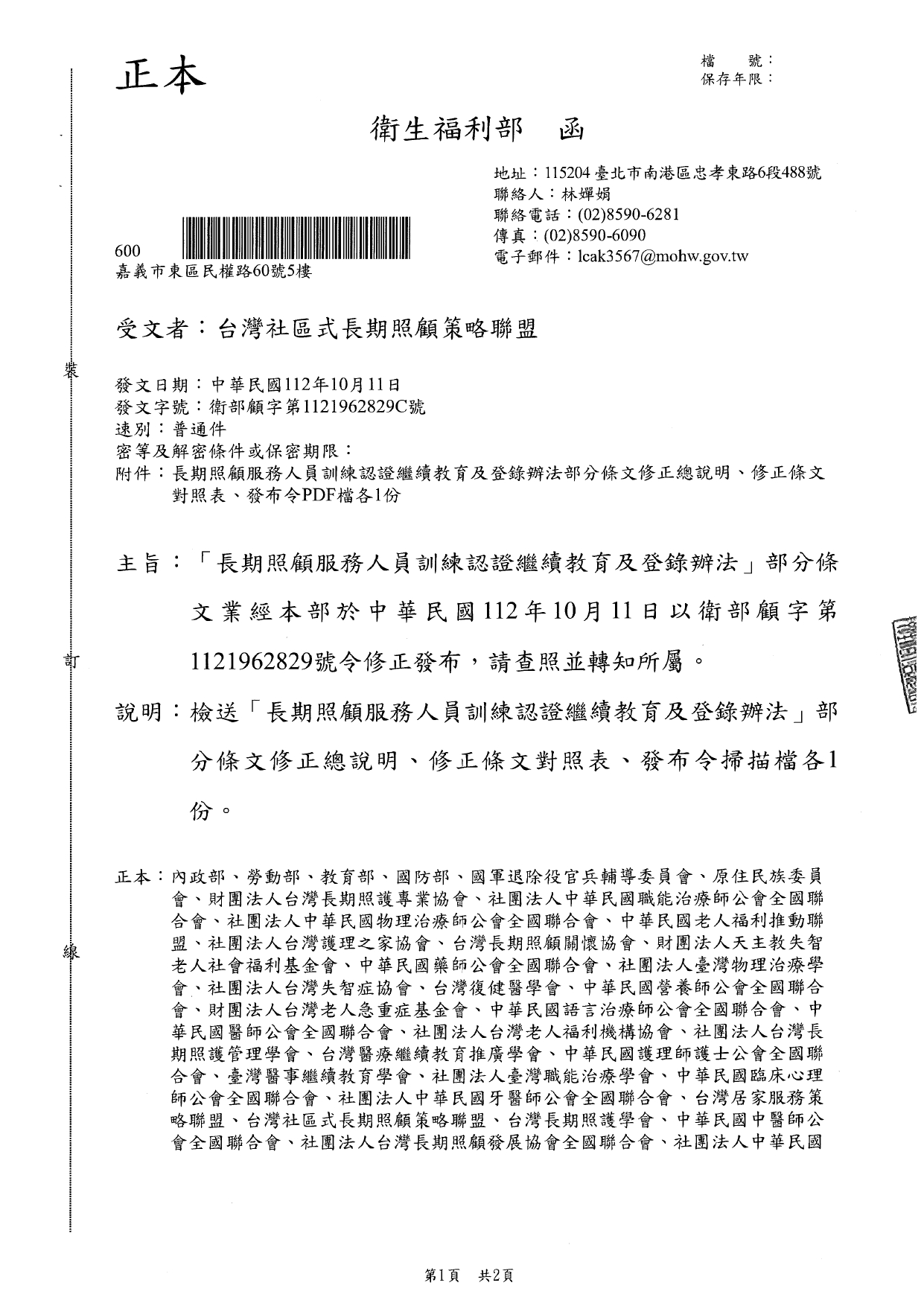 1120040「長期照顧服務人員訓練認證繼續教育及登錄辦法」部分條文業經本部於中華民國112年10月11日以衛部顧字第1121962829號令修正發布，請查照並轉知所屬。_page-0001