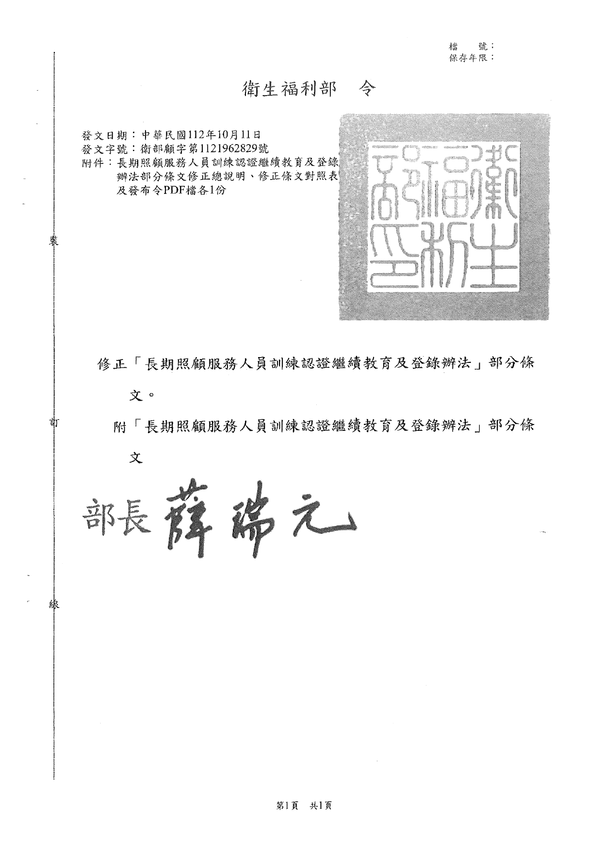 1120040「長期照顧服務人員訓練認證繼續教育及登錄辦法」部分條文業經本部於中華民國112年10月11日以衛部顧字第1121962829號令修正發布，請查照並轉知所屬。_page-0003