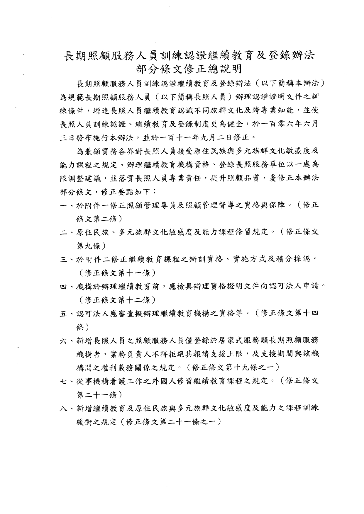 1120040「長期照顧服務人員訓練認證繼續教育及登錄辦法」部分條文業經本部於中華民國112年10月11日以衛部顧字第1121962829號令修正發布，請查照並轉知所屬。_page-0004