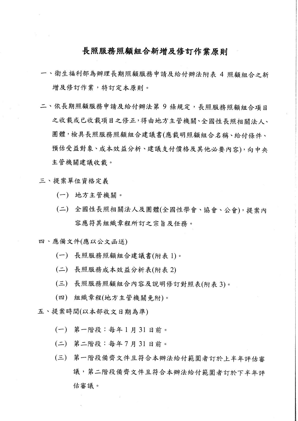 1120043訂定「長照服務照顧組合新增及修訂作業原則」，請查照。_page-0002
