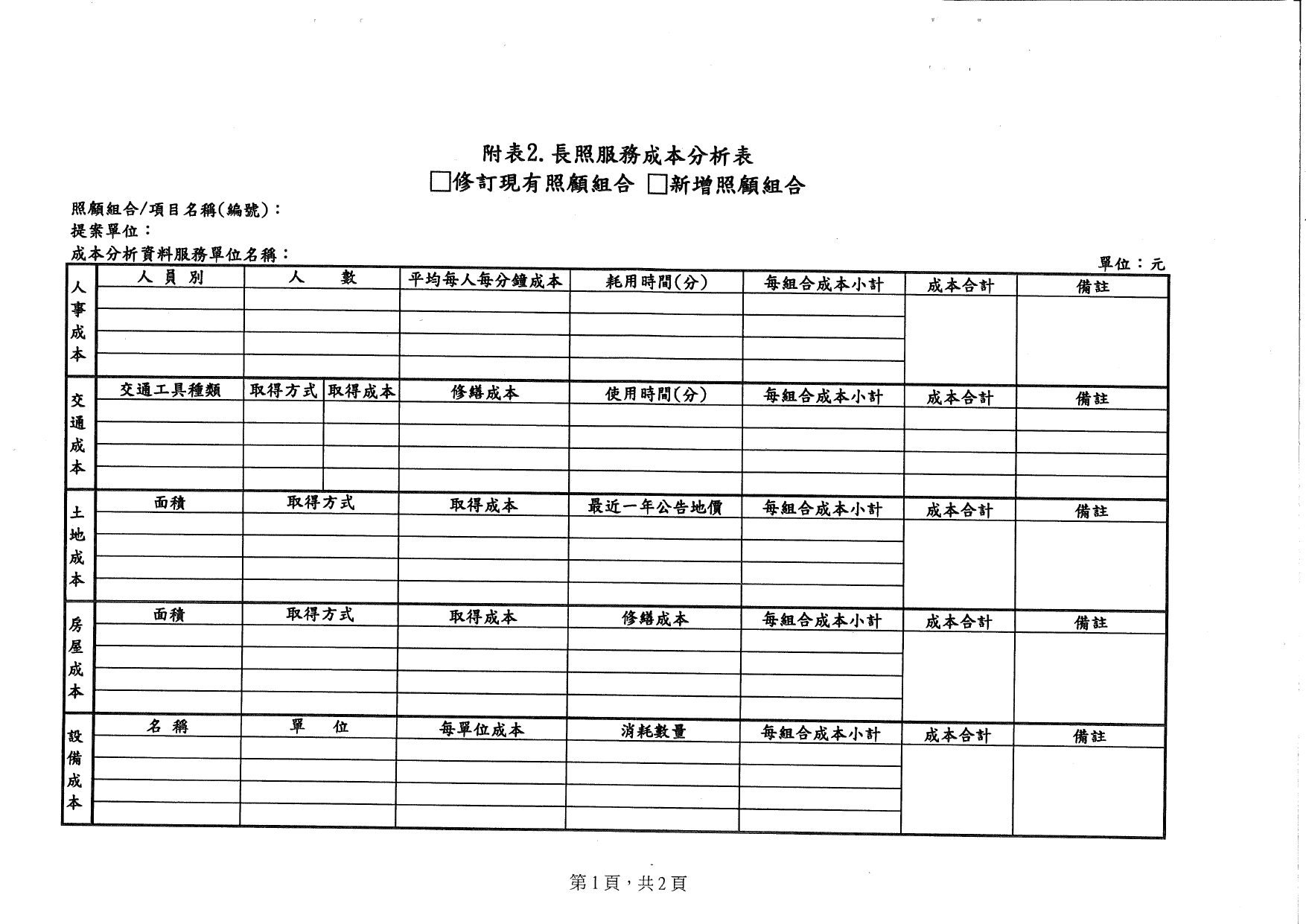 1120043訂定「長照服務照顧組合新增及修訂作業原則」，請查照。_page-0006