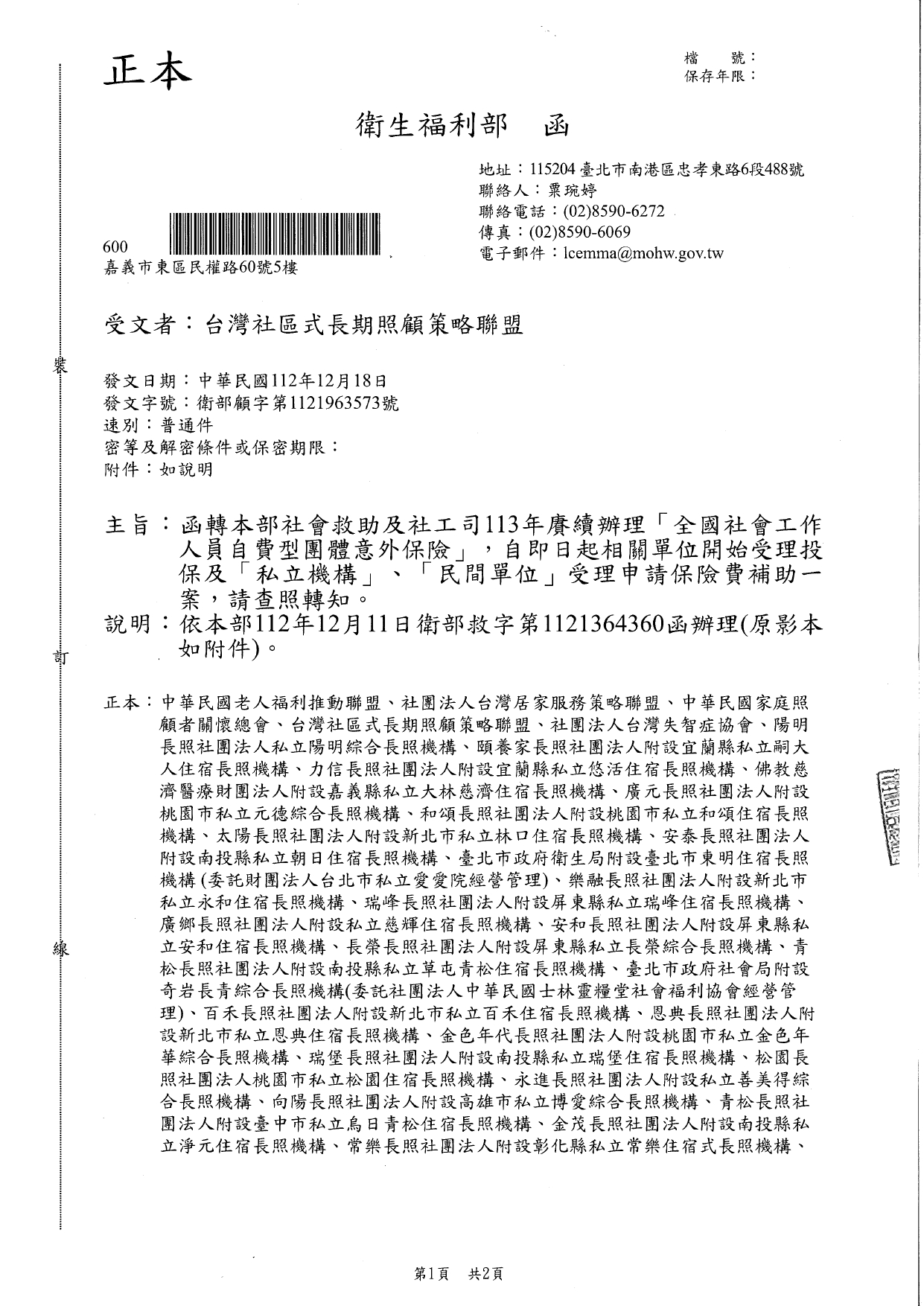 1120046函轉本部社會救助及社工司113年賡續辦理「全國社會工作人員自費型團體意外保險」，自即日起相關單位開始受理投保及「私立機構」、「民間單位」受理申請保險費補助一案_page-0001