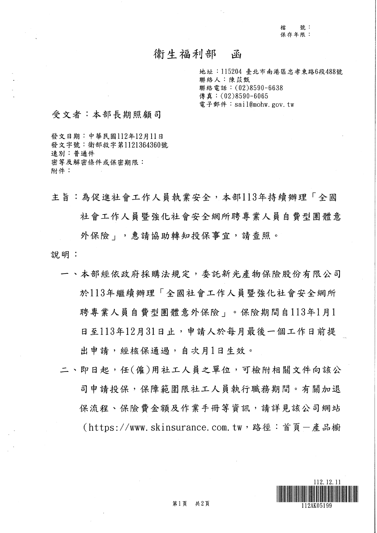 1120046函轉本部社會救助及社工司113年賡續辦理「全國社會工作人員自費型團體意外保險」，自即日起相關單位開始受理投保及「私立機構」、「民間單位」受理申請保險費補助一案_page-0003