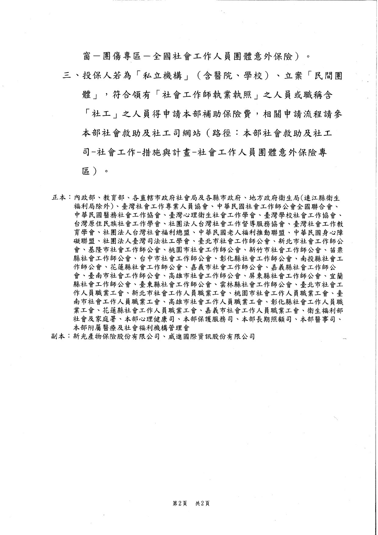 1120046函轉本部社會救助及社工司113年賡續辦理「全國社會工作人員自費型團體意外保險」，自即日起相關單位開始受理投保及「私立機構」、「民間單位」受理申請保險費補助一案_page-0004