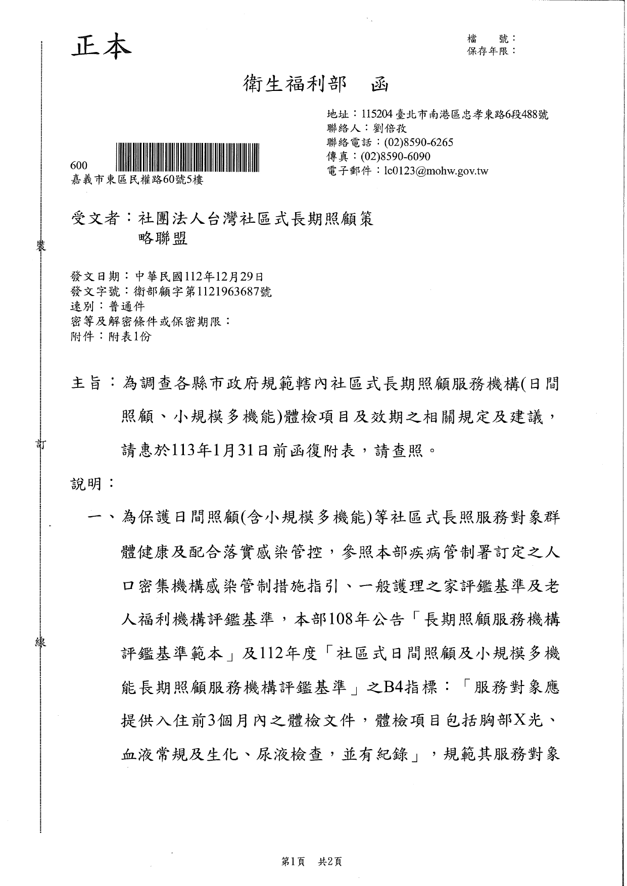 1130001為調查各縣市政府規範轄內社區式長期照顧服務機構(日間照顧、小規模多機能)體檢項目及效期之相關規定及建議，請惠於113年1月31日前函復附表，請查照。_page-0001