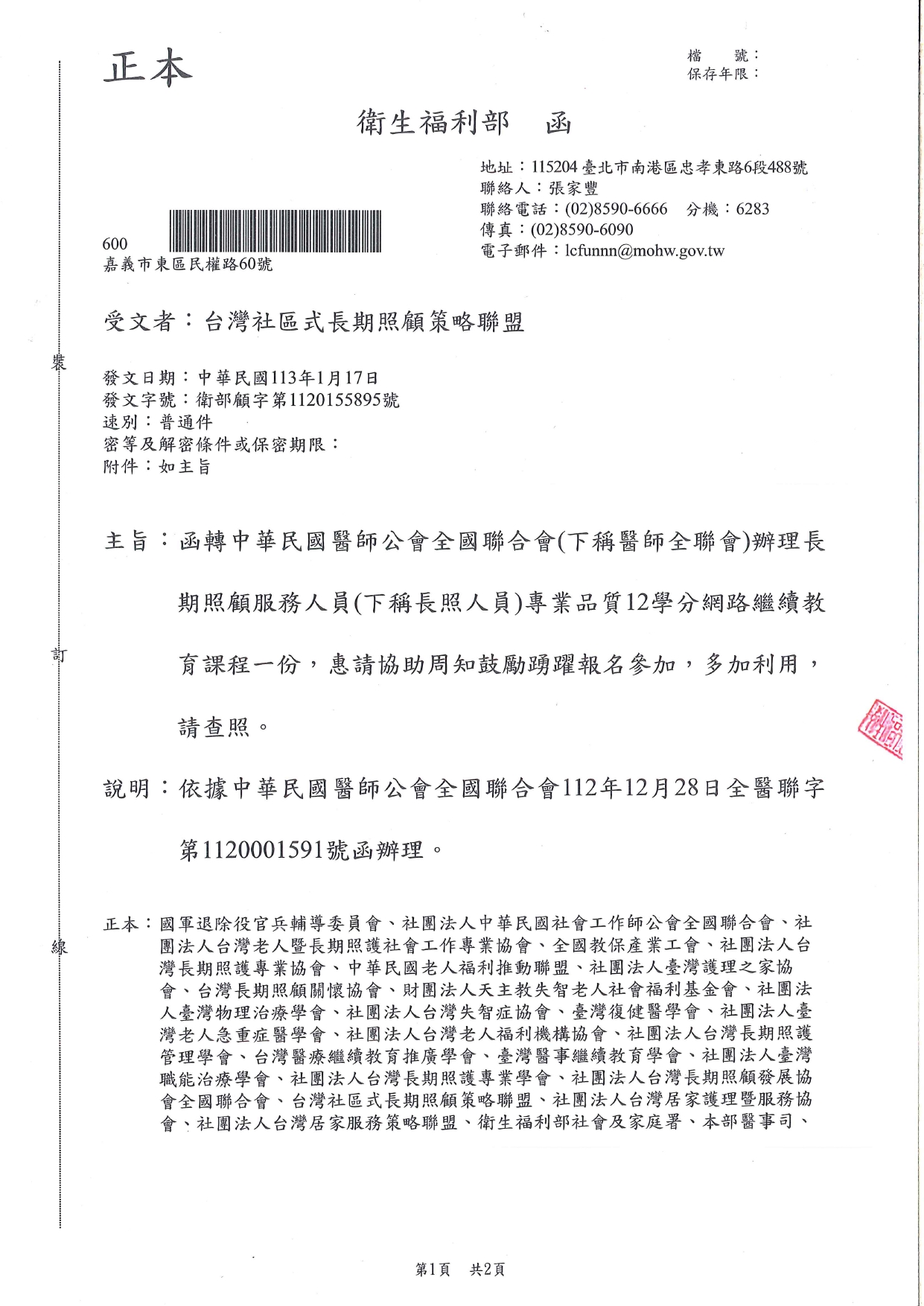 1130004函轉中華民國醫師公會全國聯合會(下稱醫師全聯會)辦理長期照顧服務人員(下稱長照人員)專業品質12學分網路繼續教育課程一份，惠請協助周知鼓勵踴躍報名參加，多加利用，_page-0001