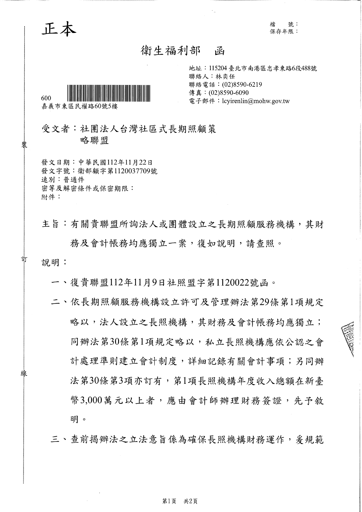 1120044有關貴聯盟所詢法人或團體設立之長期照顧服務機構，其財務及會計帳務均應獨立一案，復如說明，請查照。_page-0001