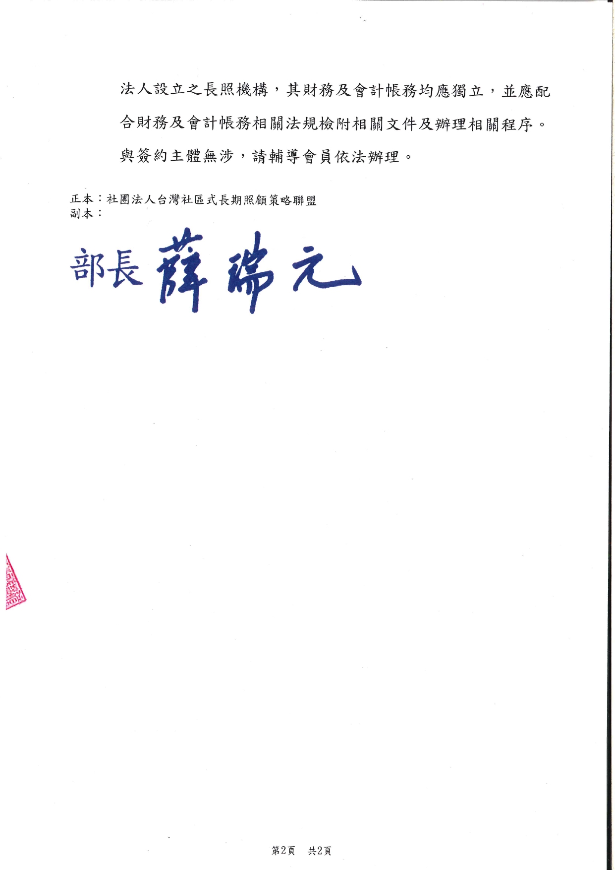1120044有關貴聯盟所詢法人或團體設立之長期照顧服務機構，其財務及會計帳務均應獨立一案，復如說明，請查照。_page-0002