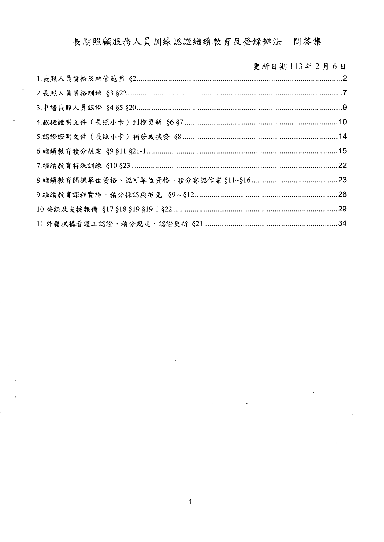 1130009檢送更新「長期照顧服務人員訓練認證繼續教育及登錄辦法」問答集1份，請查照並轉知所轄長期照顧服務單位及相關團體，請查照。_page-0003