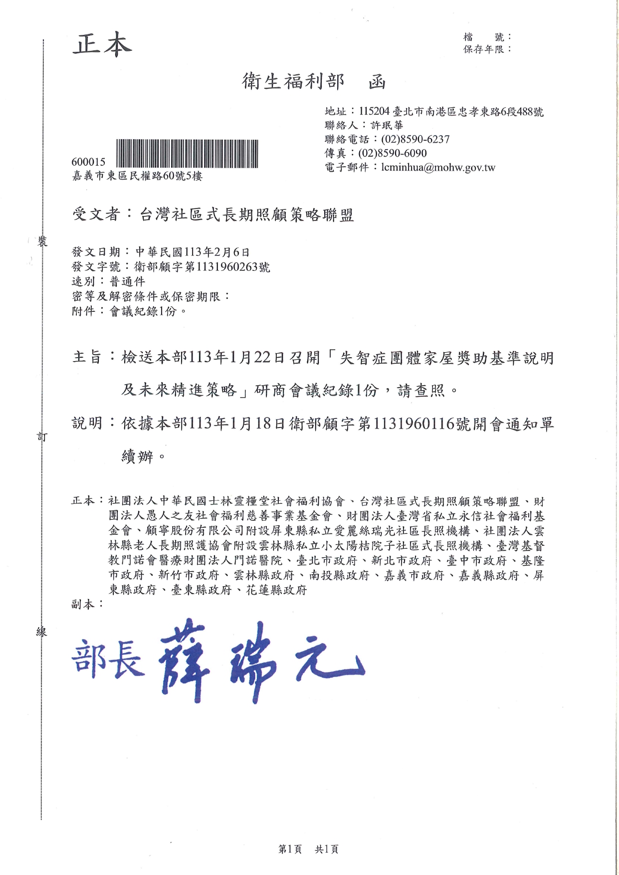 1130008檢送本部113年1月22日召開「失智症團體家屋獎助基準說明及未來精進策略」研商會議紀錄1份，請查照。_page-0001