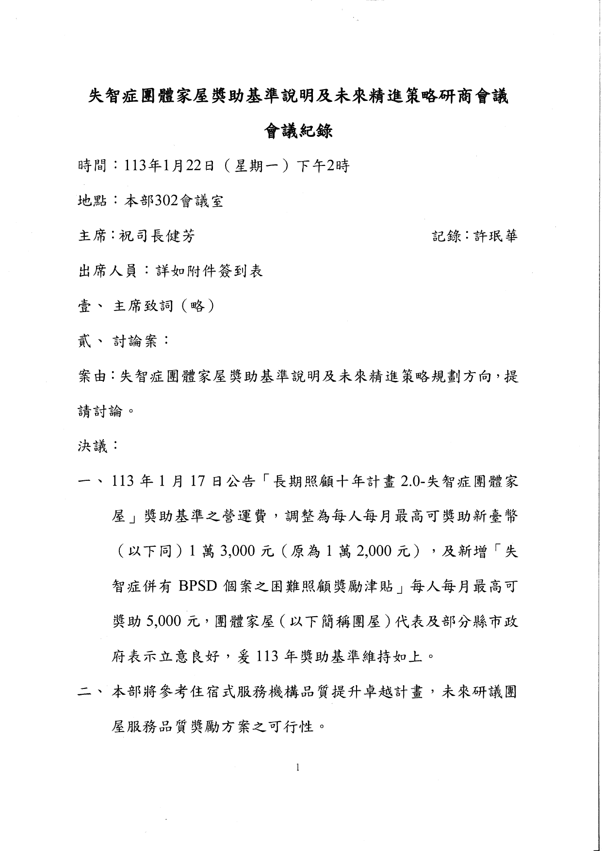 1130008檢送本部113年1月22日召開「失智症團體家屋獎助基準說明及未來精進策略」研商會議紀錄1份，請查照。_page-0002