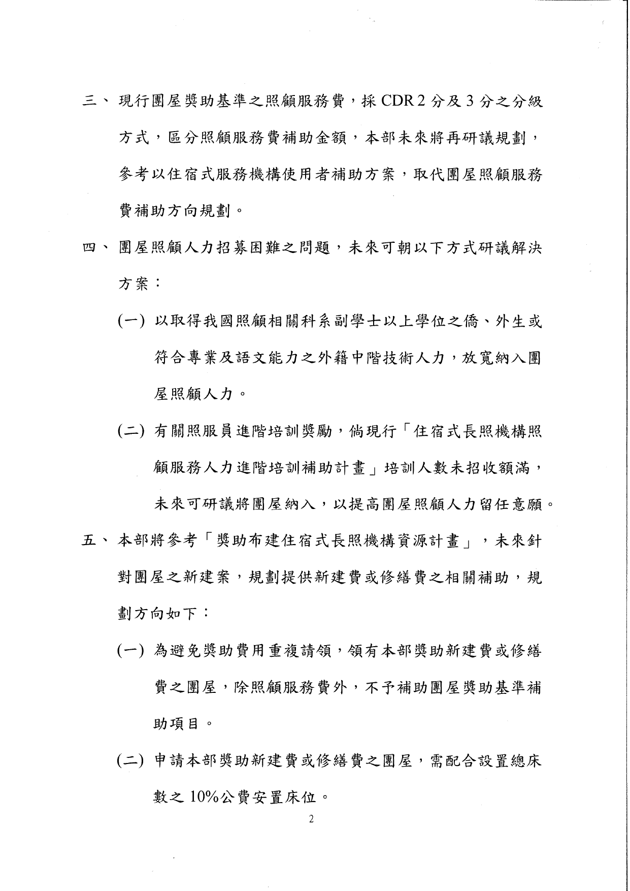 1130008檢送本部113年1月22日召開「失智症團體家屋獎助基準說明及未來精進策略」研商會議紀錄1份，請查照。_page-0003