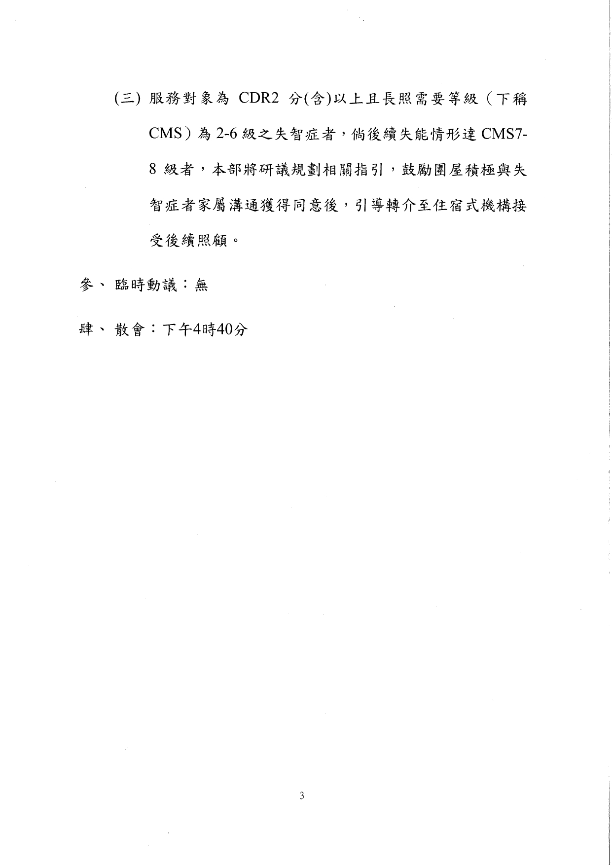 1130008檢送本部113年1月22日召開「失智症團體家屋獎助基準說明及未來精進策略」研商會議紀錄1份，請查照。_page-0004