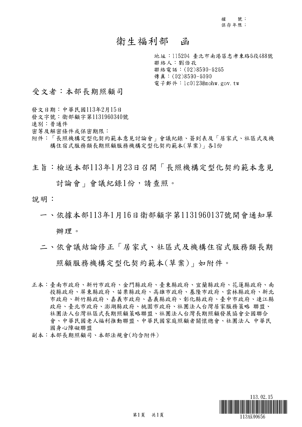 1130010檢送本部113年1月23日召開「長照機構定型化契約範本意見討論會」會議紀錄1份，請查照。_page-0001