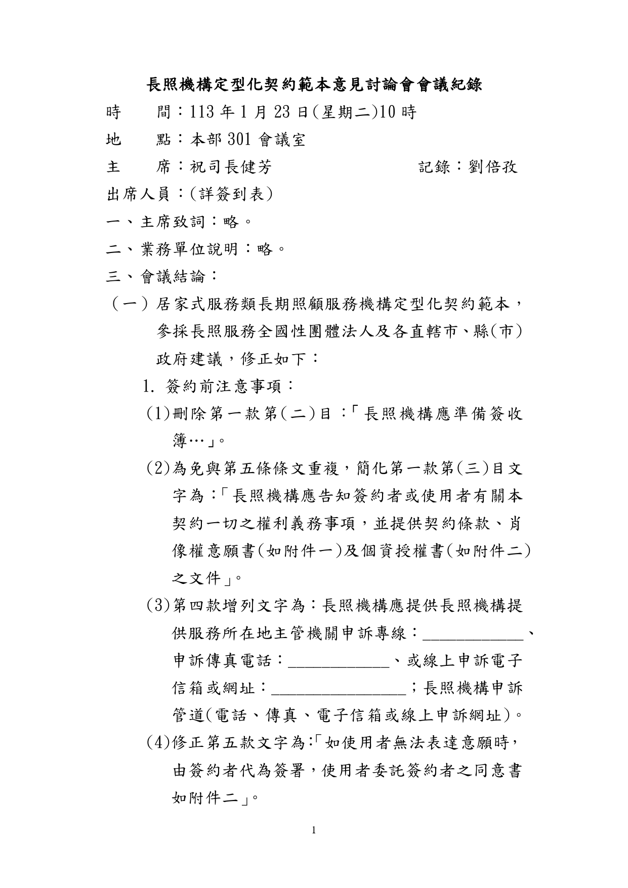 1130010檢送本部113年1月23日召開「長照機構定型化契約範本意見討論會」會議紀錄1份，請查照。_page-0002