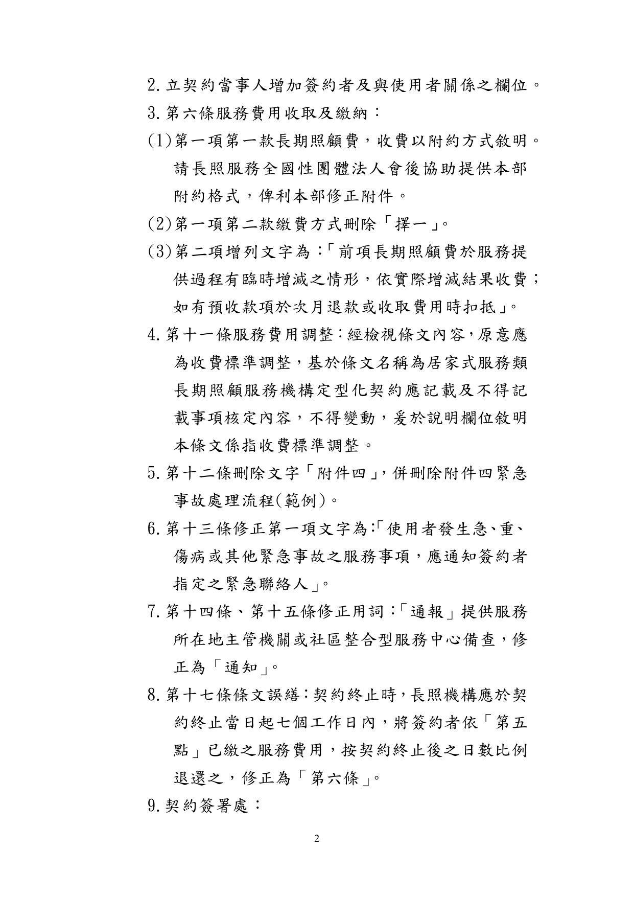 1130010檢送本部113年1月23日召開「長照機構定型化契約範本意見討論會」會議紀錄1份，請查照。_page-0003