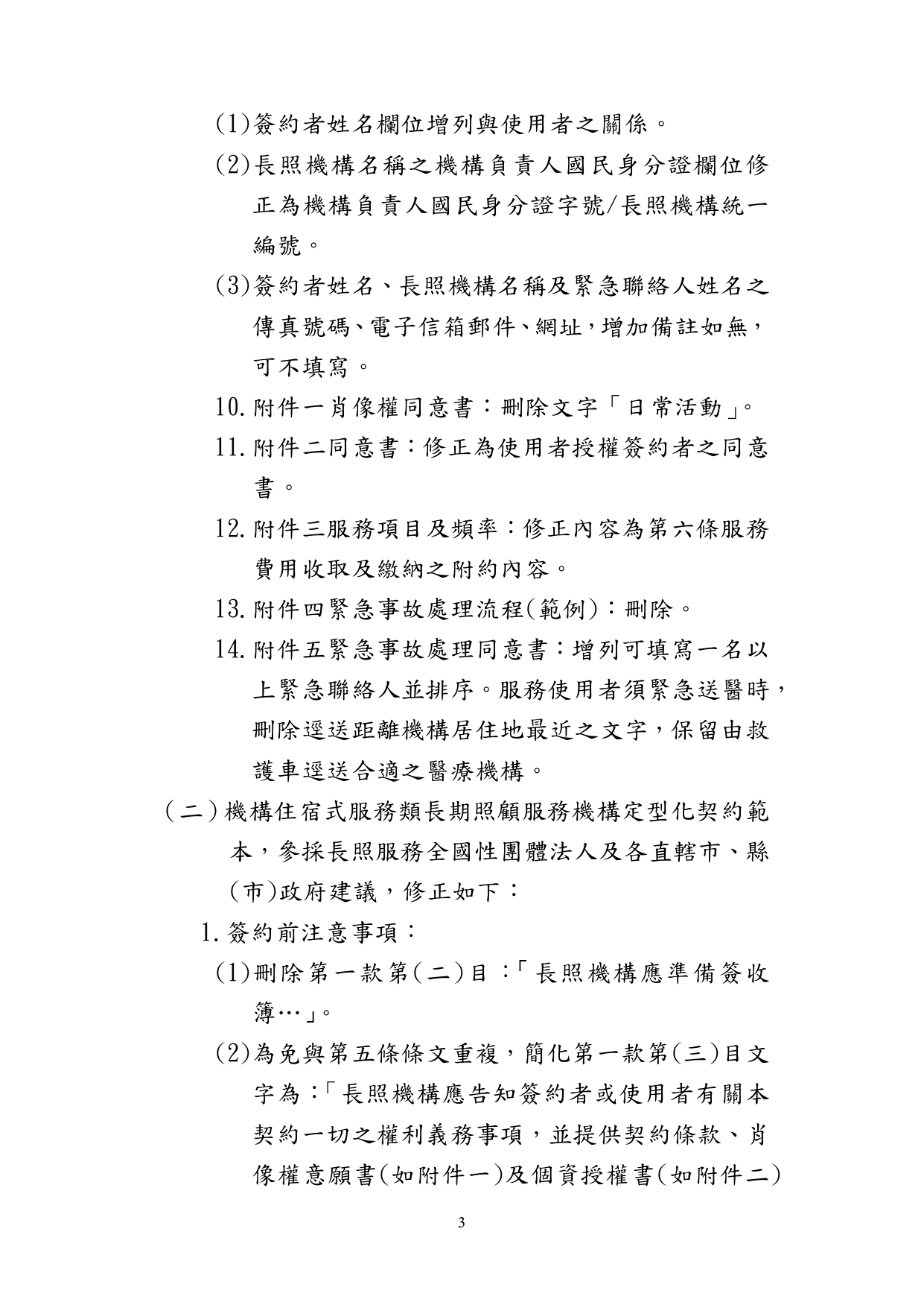 1130010檢送本部113年1月23日召開「長照機構定型化契約範本意見討論會」會議紀錄1份，請查照。_page-0004