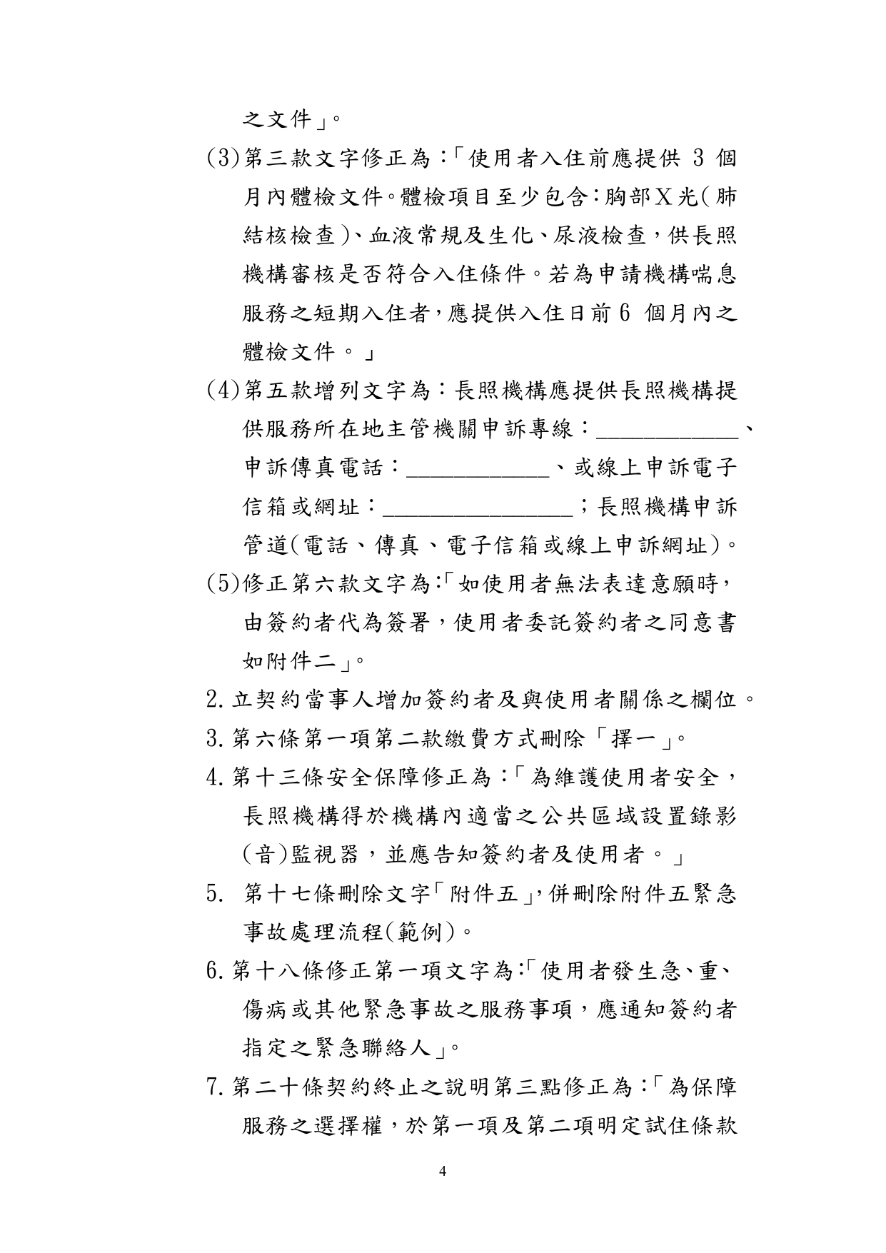 1130010檢送本部113年1月23日召開「長照機構定型化契約範本意見討論會」會議紀錄1份，請查照。_page-0005