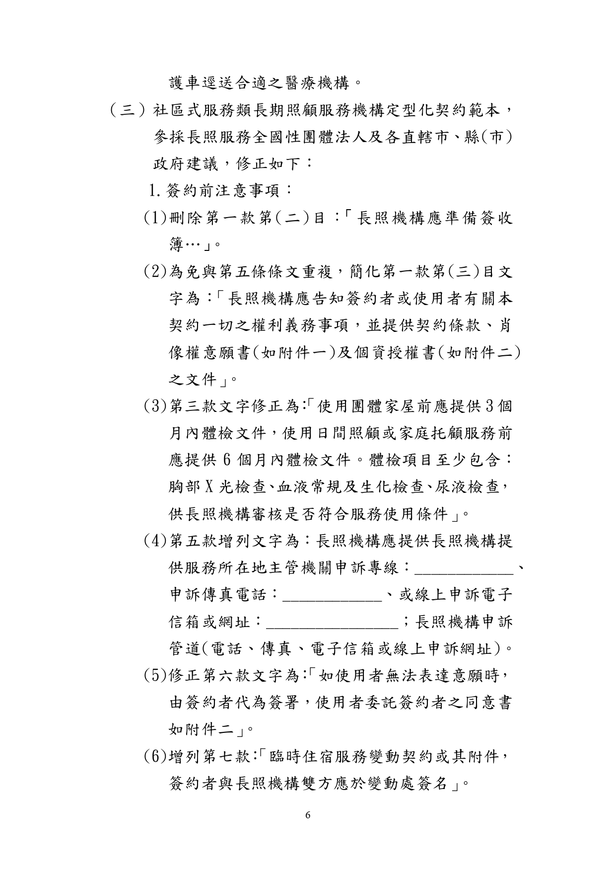 1130010檢送本部113年1月23日召開「長照機構定型化契約範本意見討論會」會議紀錄1份，請查照。_page-0007