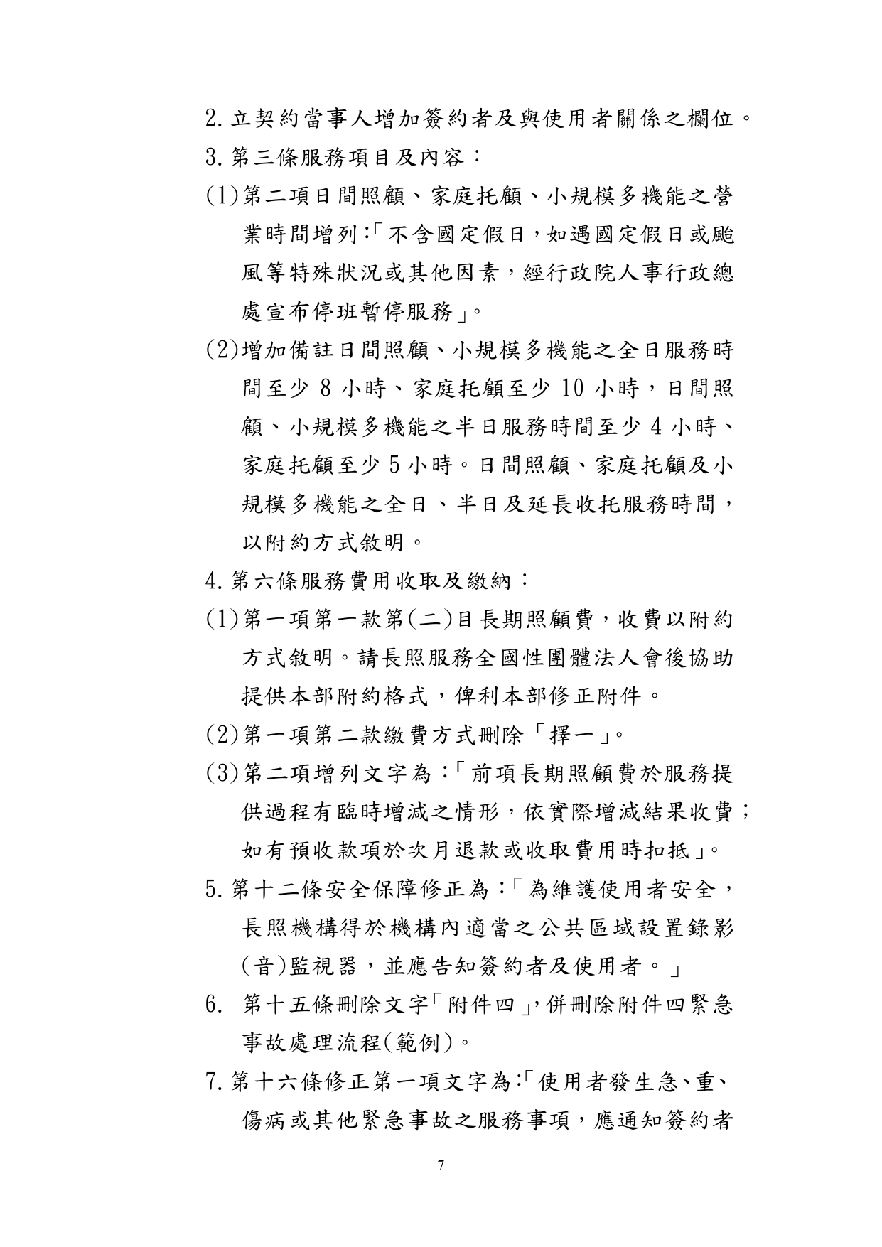 1130010檢送本部113年1月23日召開「長照機構定型化契約範本意見討論會」會議紀錄1份，請查照。_page-0008