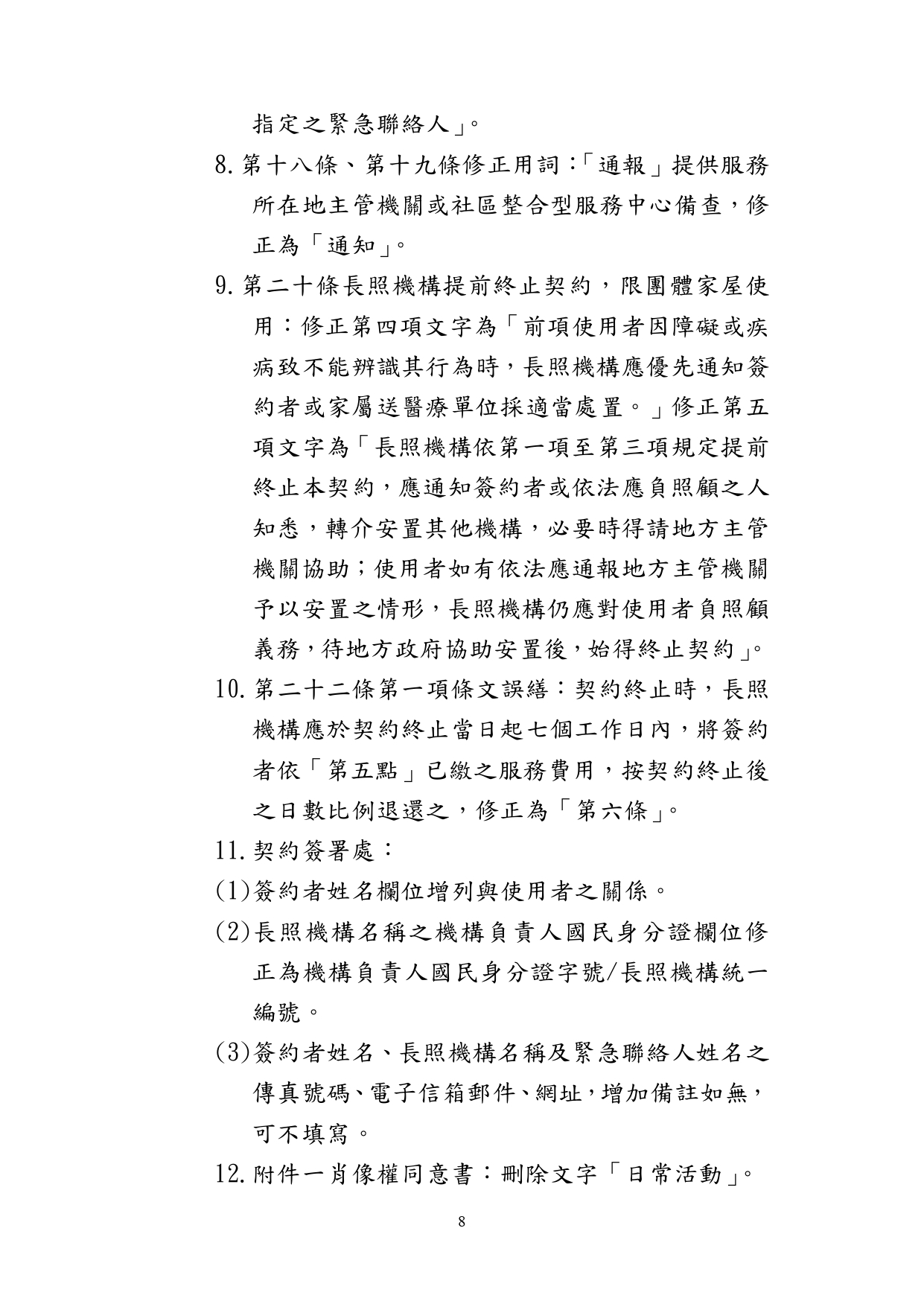 1130010檢送本部113年1月23日召開「長照機構定型化契約範本意見討論會」會議紀錄1份，請查照。_page-0009