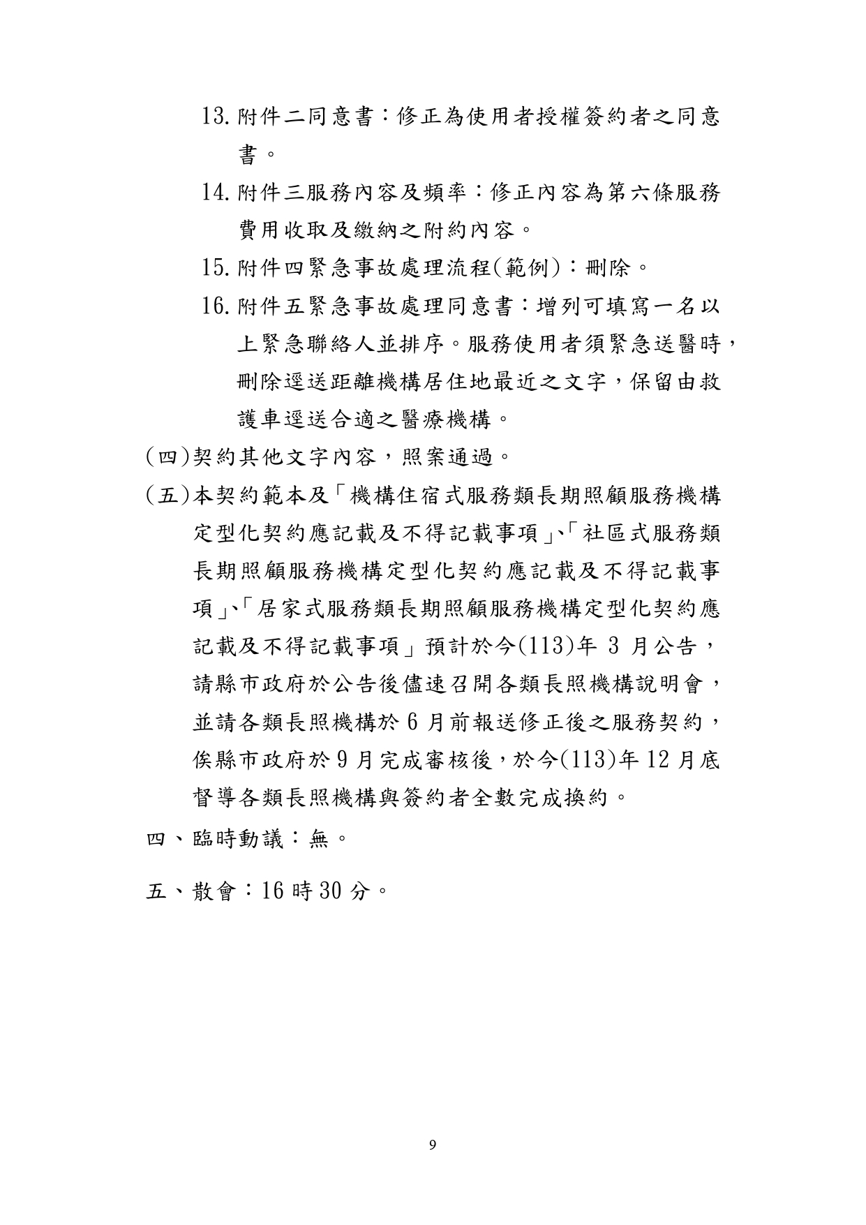 1130010檢送本部113年1月23日召開「長照機構定型化契約範本意見討論會」會議紀錄1份，請查照。_page-0010