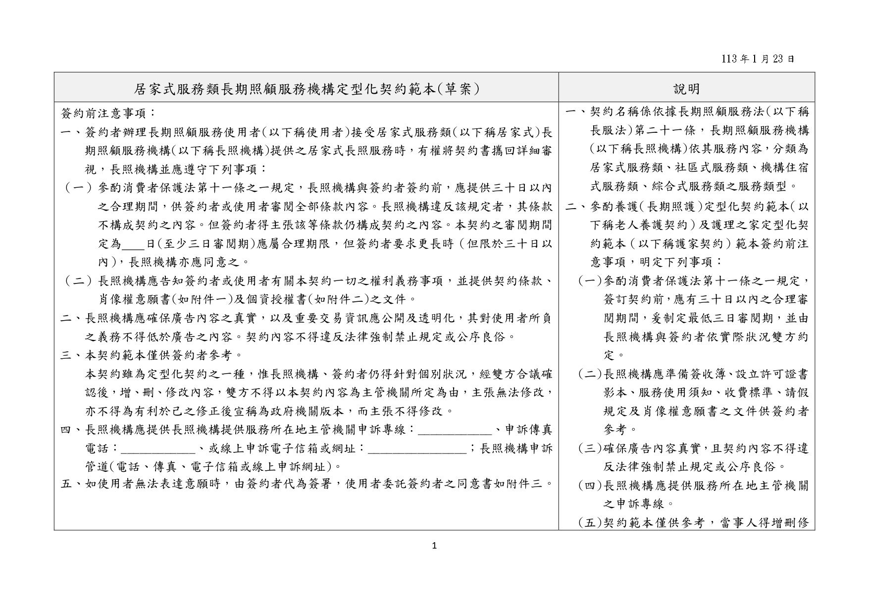 1130010檢送本部113年1月23日召開「長照機構定型化契約範本意見討論會」會議紀錄1份，請查照。_page-0017