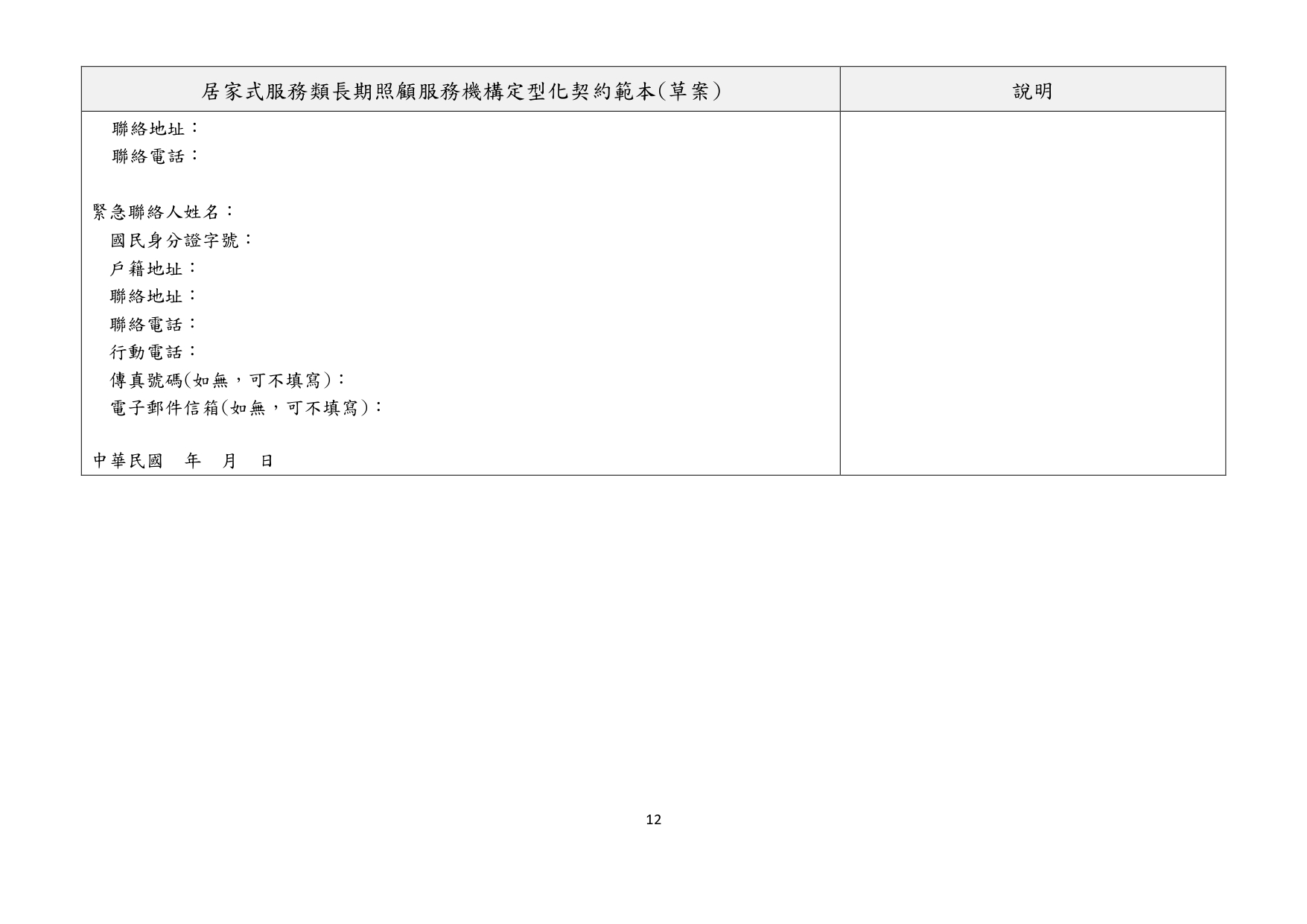 1130010檢送本部113年1月23日召開「長照機構定型化契約範本意見討論會」會議紀錄1份，請查照。_page-0028