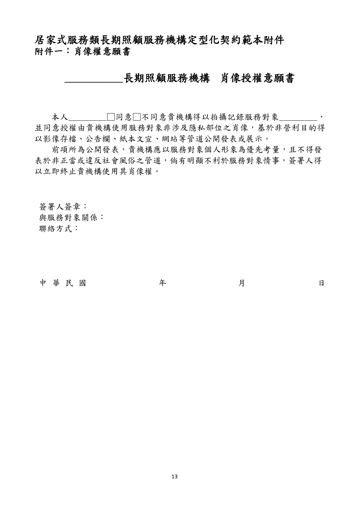 1130010檢送本部113年1月23日召開「長照機構定型化契約範本意見討論會」會議紀錄1份，請查照。_page-0029