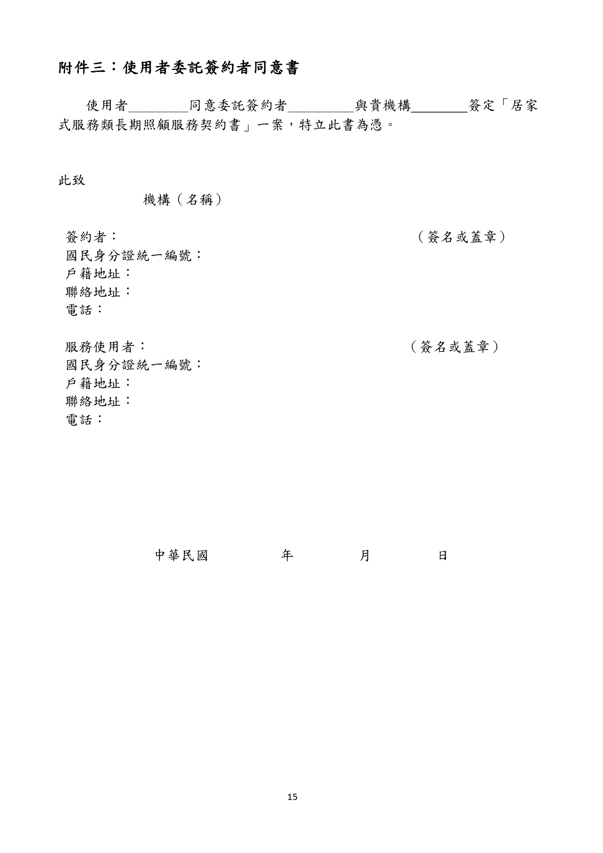 1130010檢送本部113年1月23日召開「長照機構定型化契約範本意見討論會」會議紀錄1份，請查照。_page-0031