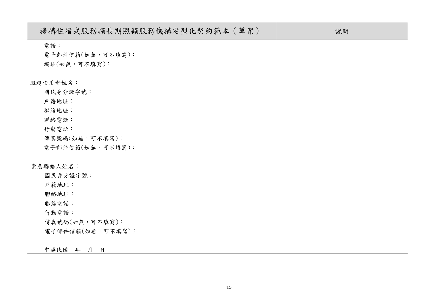 1130010檢送本部113年1月23日召開「長照機構定型化契約範本意見討論會」會議紀錄1份，請查照。_page-0073