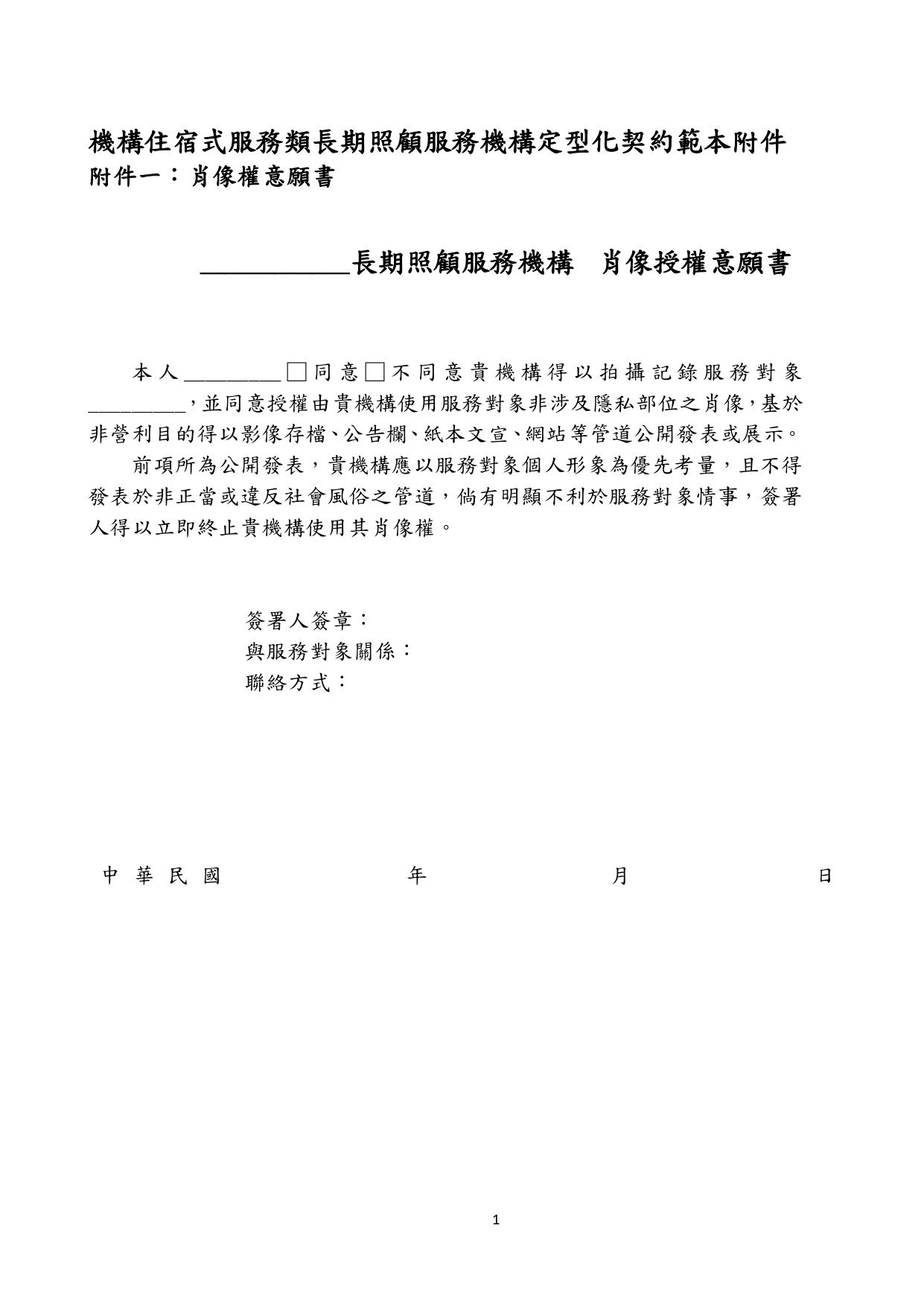 1130010檢送本部113年1月23日召開「長照機構定型化契約範本意見討論會」會議紀錄1份，請查照。_page-0074