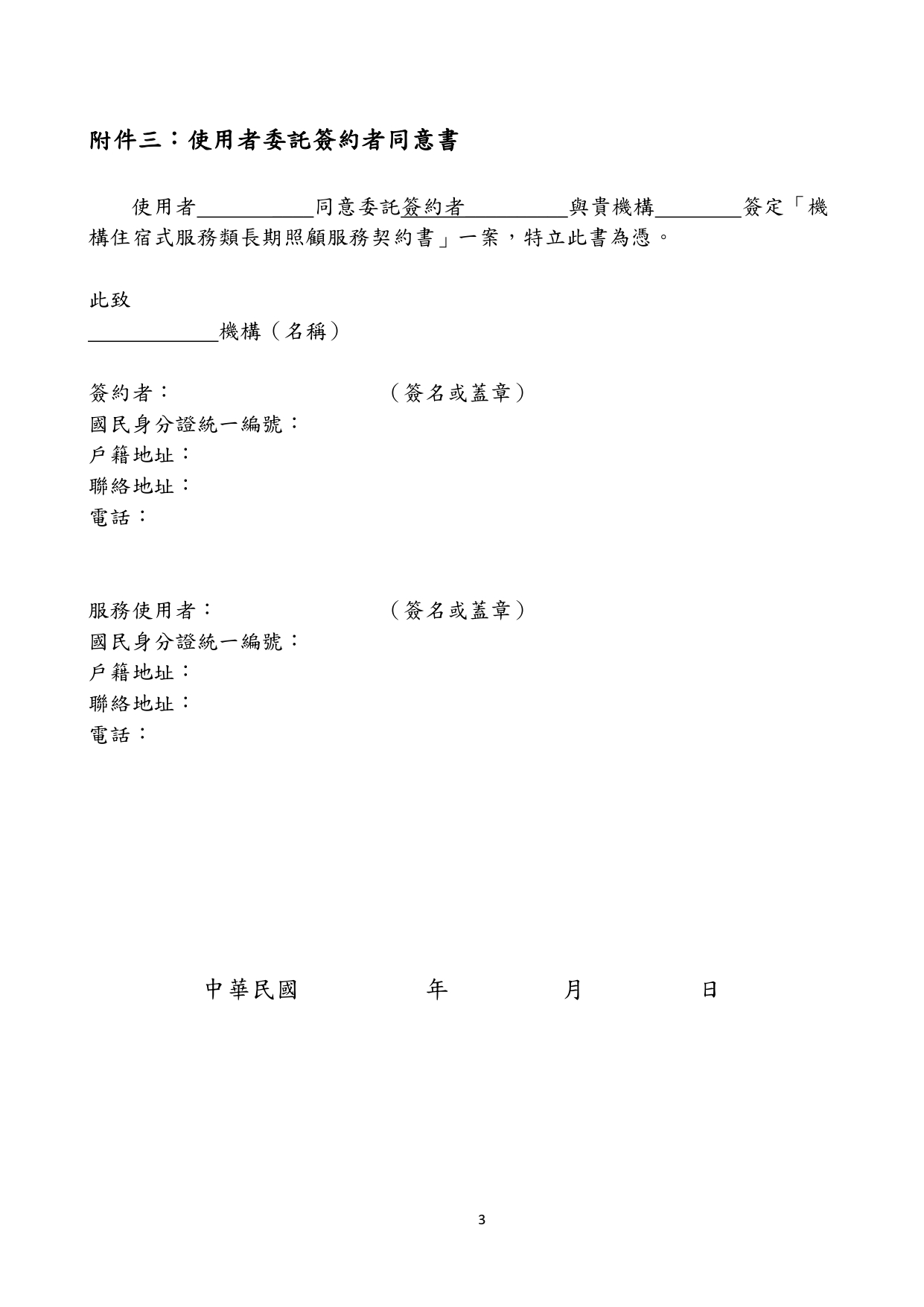 1130010檢送本部113年1月23日召開「長照機構定型化契約範本意見討論會」會議紀錄1份，請查照。_page-0076