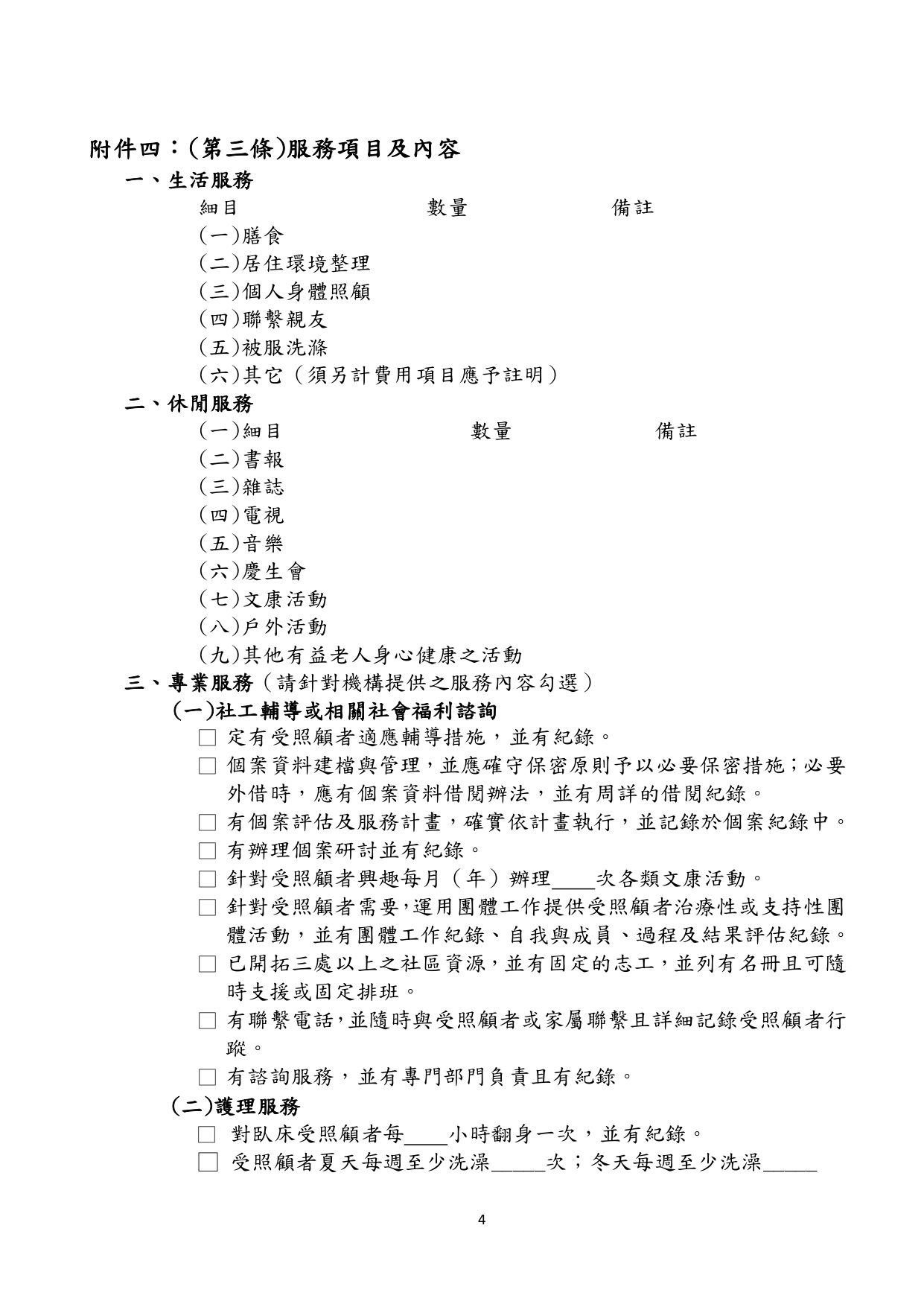 1130010檢送本部113年1月23日召開「長照機構定型化契約範本意見討論會」會議紀錄1份，請查照。_page-0077