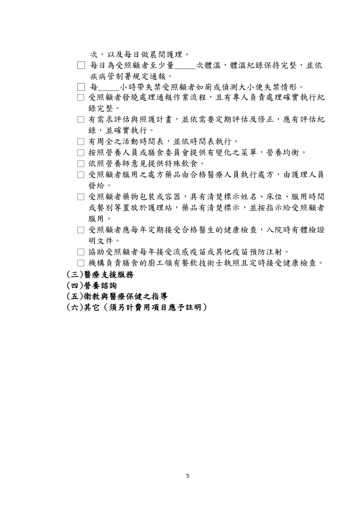 1130010檢送本部113年1月23日召開「長照機構定型化契約範本意見討論會」會議紀錄1份，請查照。_page-0078