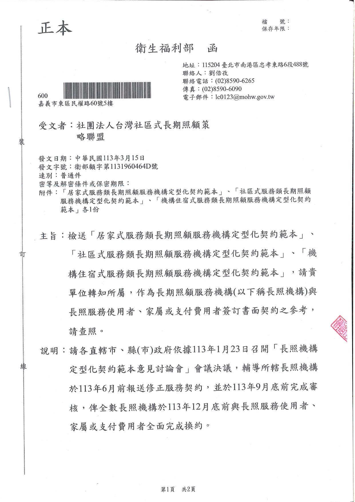 1130011檢送「居家式服務類長期照顧服務機構定型化契約範本」、「社區式服務類長期照顧服務機構定型化契約範本」、「機構住宿式服務類長期照顧服務機構定型化契約範本」，請_page-0001