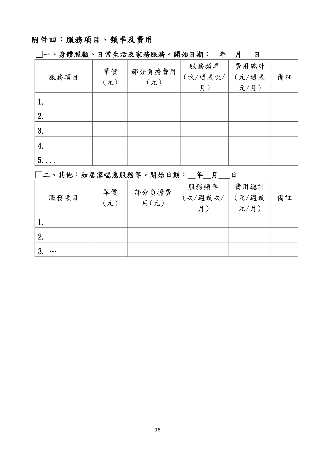 1130011檢送「居家式服務類長期照顧服務機構定型化契約範本」、「社區式服務類長期照顧服務機構定型化契約範本」、「機構住宿式服務類長期照顧服務機構定型化契約範本」，請_page-0018