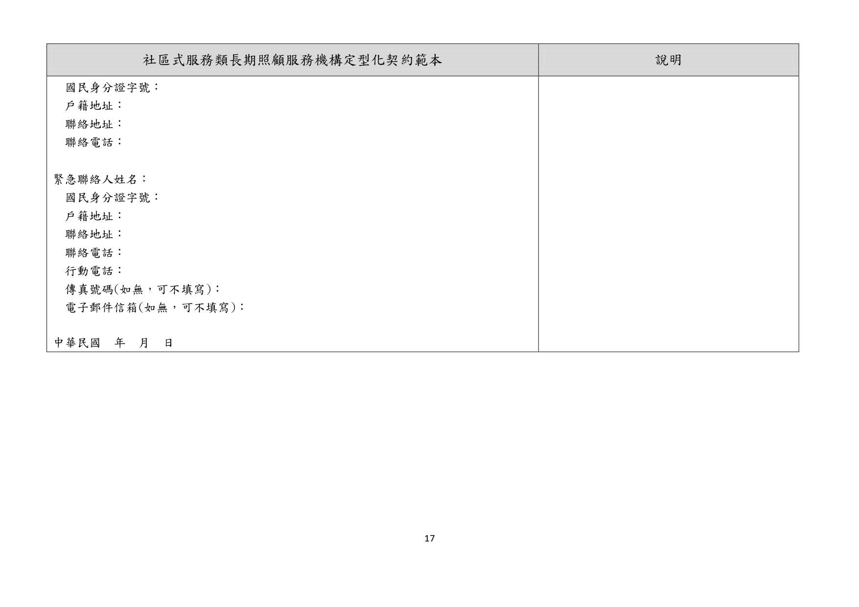 1130011檢送「居家式服務類長期照顧服務機構定型化契約範本」、「社區式服務類長期照顧服務機構定型化契約範本」、「機構住宿式服務類長期照顧服務機構定型化契約範本」，請_page-0036