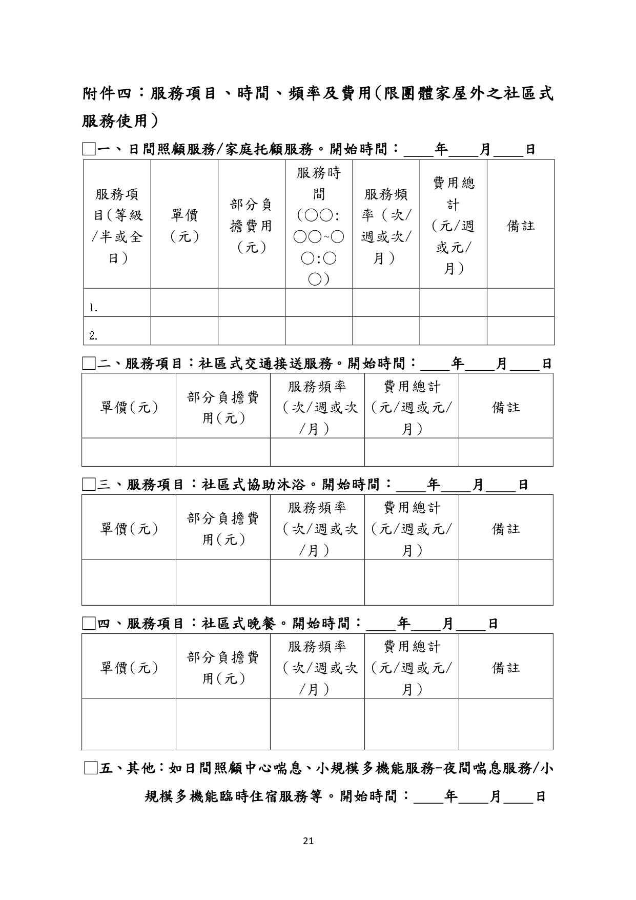 1130011檢送「居家式服務類長期照顧服務機構定型化契約範本」、「社區式服務類長期照顧服務機構定型化契約範本」、「機構住宿式服務類長期照顧服務機構定型化契約範本」，請_page-0040