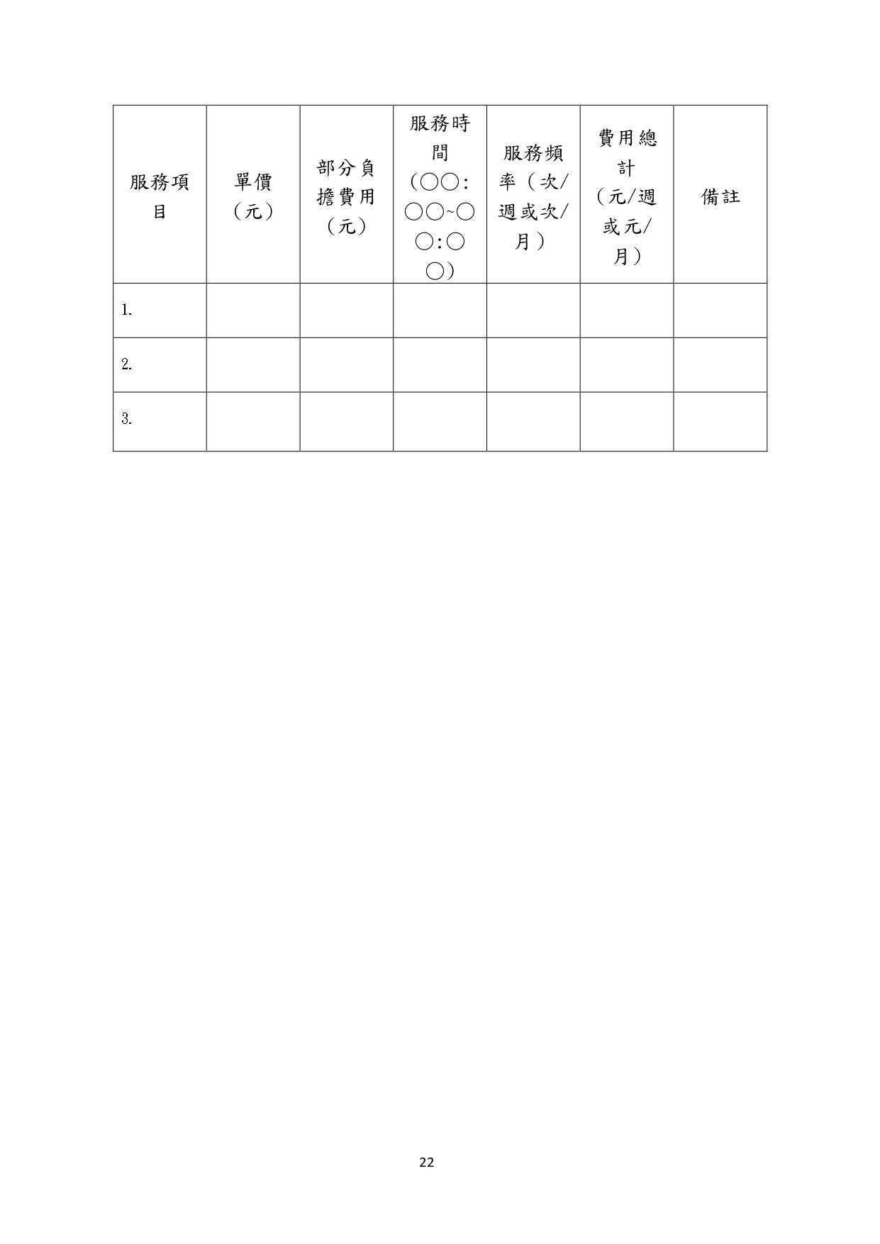 1130011檢送「居家式服務類長期照顧服務機構定型化契約範本」、「社區式服務類長期照顧服務機構定型化契約範本」、「機構住宿式服務類長期照顧服務機構定型化契約範本」，請_page-0041