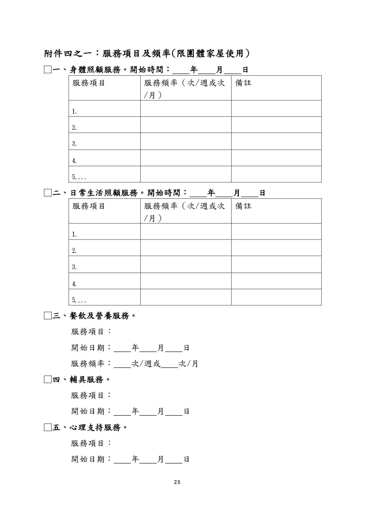 1130011檢送「居家式服務類長期照顧服務機構定型化契約範本」、「社區式服務類長期照顧服務機構定型化契約範本」、「機構住宿式服務類長期照顧服務機構定型化契約範本」，請_page-0042