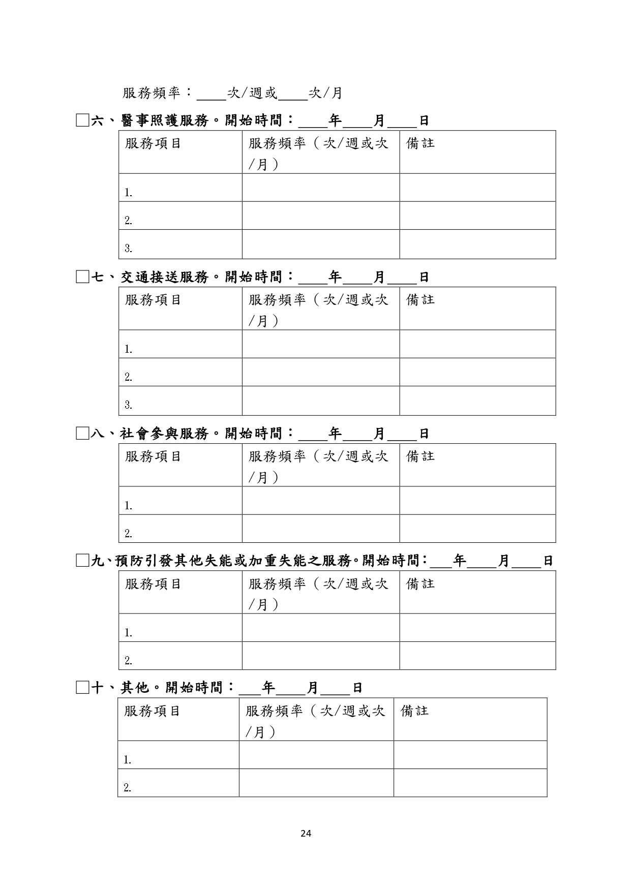 1130011檢送「居家式服務類長期照顧服務機構定型化契約範本」、「社區式服務類長期照顧服務機構定型化契約範本」、「機構住宿式服務類長期照顧服務機構定型化契約範本」，請_page-0043