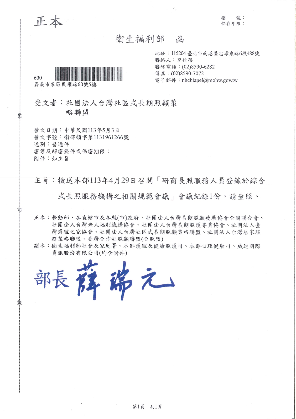 1130016檢送本部113年4月29日召開「研商長照服務人員登錄於綜合式長照機構之相關規範會議」會議紀錄1份，請查照。_page-0001