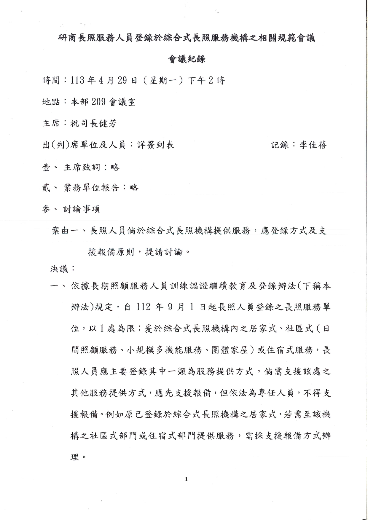 1130016檢送本部113年4月29日召開「研商長照服務人員登錄於綜合式長照機構之相關規範會議」會議紀錄1份，請查照。_page-0002