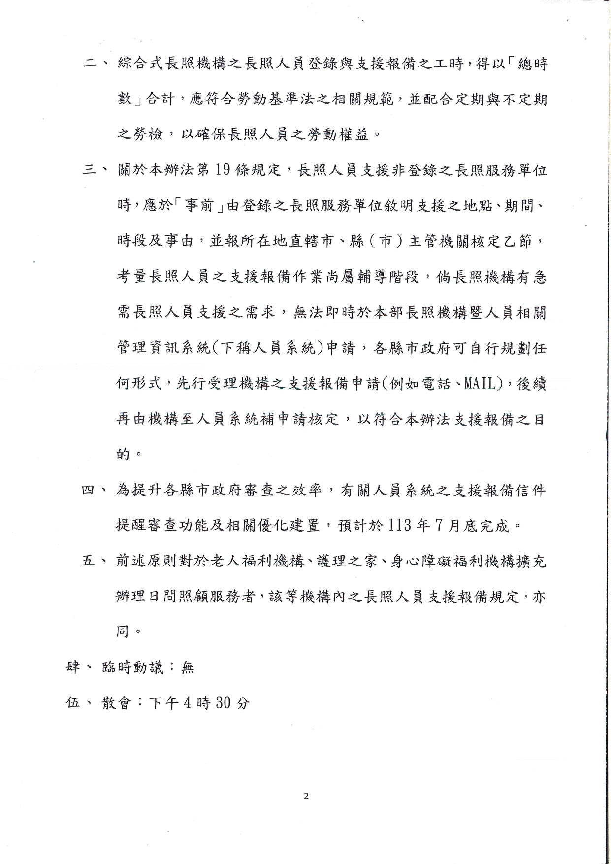 1130016檢送本部113年4月29日召開「研商長照服務人員登錄於綜合式長照機構之相關規範會議」會議紀錄1份，請查照。_page-0003
