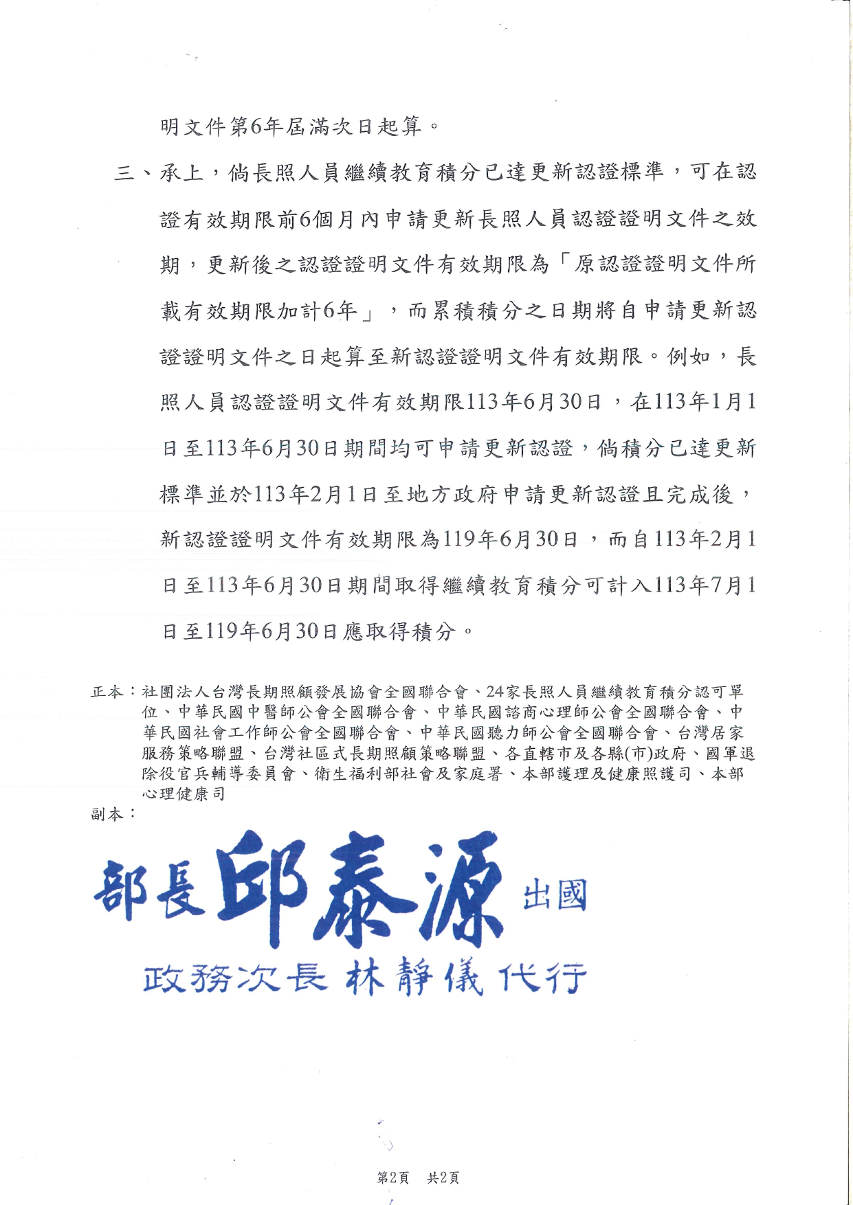1130020有關長期照顧服務人員認證證明文件更新認證後，其更新認證之積分起算方式一案，詳如說明，請查照辦理並轉知所屬。_page-0002