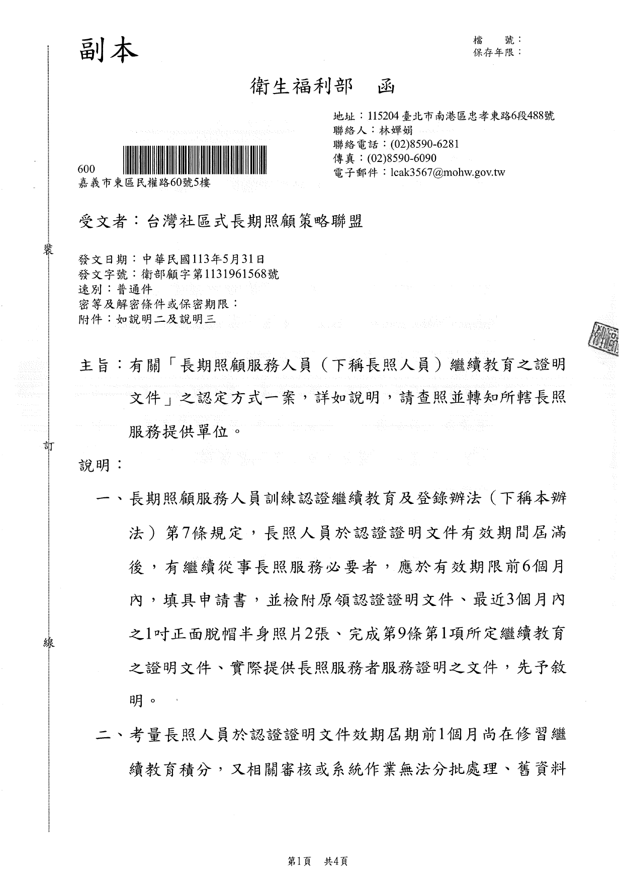 1130021有關「長期照顧服務人員(下稱長照人員)繼續教育之證明文件」之認定方式一案，詳如說明，請查照並轉知所轄長照服務提供單位。_page-0001