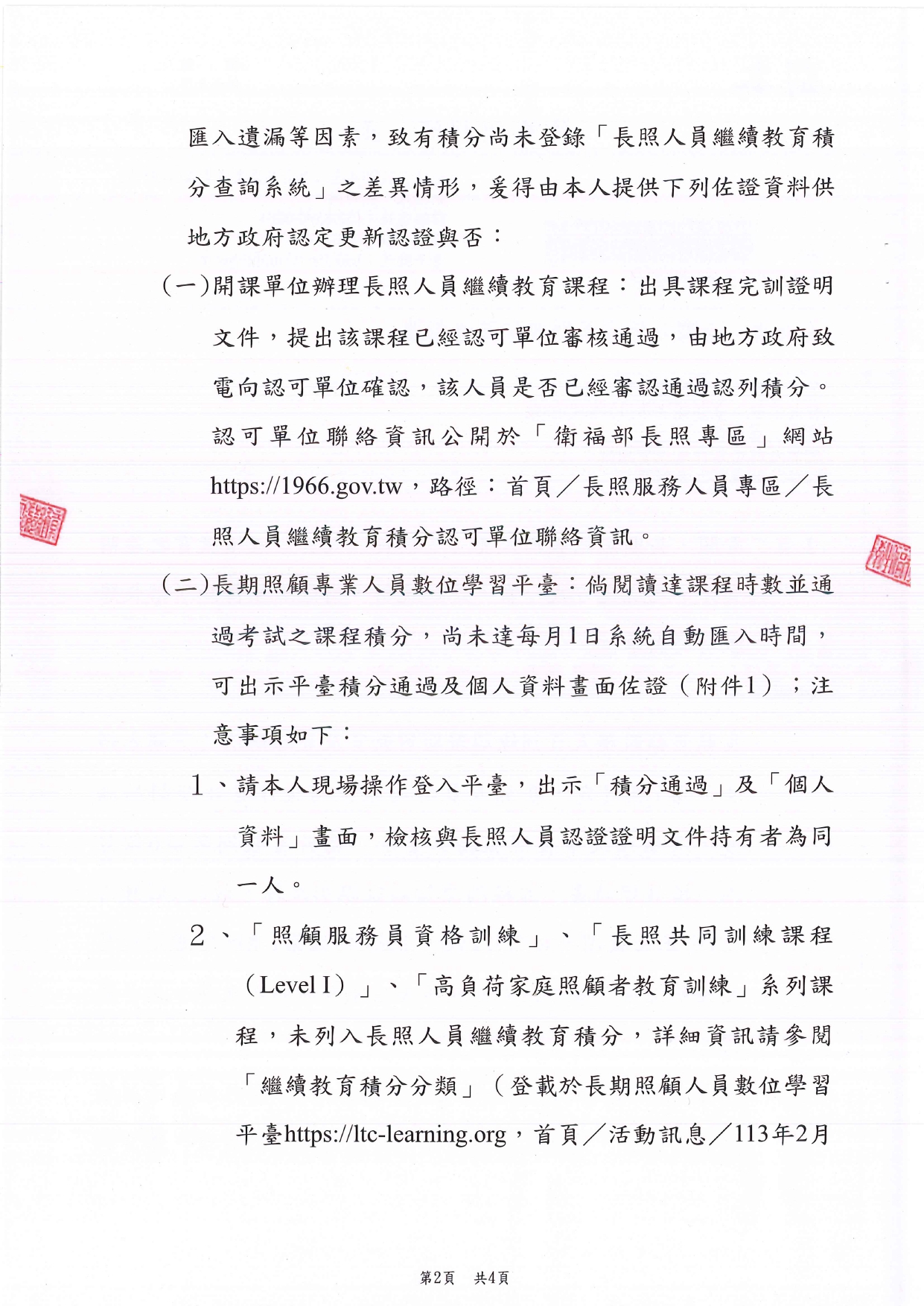 1130021有關「長期照顧服務人員(下稱長照人員)繼續教育之證明文件」之認定方式一案，詳如說明，請查照並轉知所轄長照服務提供單位。_page-0002