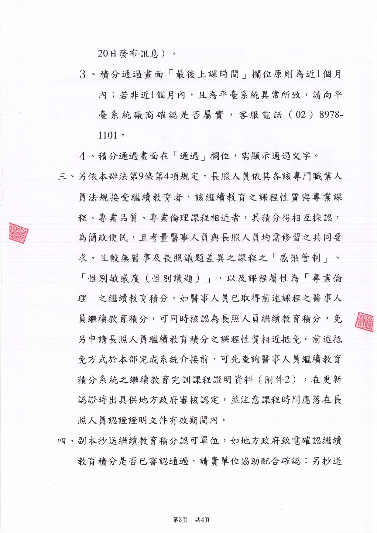 1130021有關「長期照顧服務人員(下稱長照人員)繼續教育之證明文件」之認定方式一案，詳如說明，請查照並轉知所轄長照服務提供單位。_page-0003